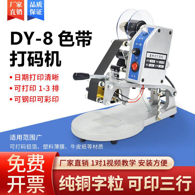 直热式色带打码机DY-8塑胶袋打生产日期批号保质期钢印印码机