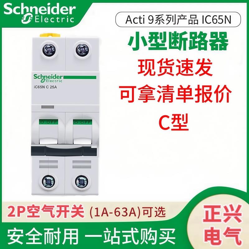 施耐德空气开 关iC65N系列2P空开 断路器不带漏电保护器16A20A40A