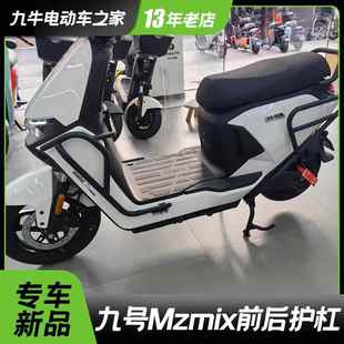 适用九号电动车Mzmix护杠保险杠防撞杠货架尾架改装配件MZMIX