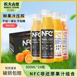 农夫山泉NFC果汁瓶装橙汁苹果汁300ML*24整箱100%果蔬汁饮料礼盒