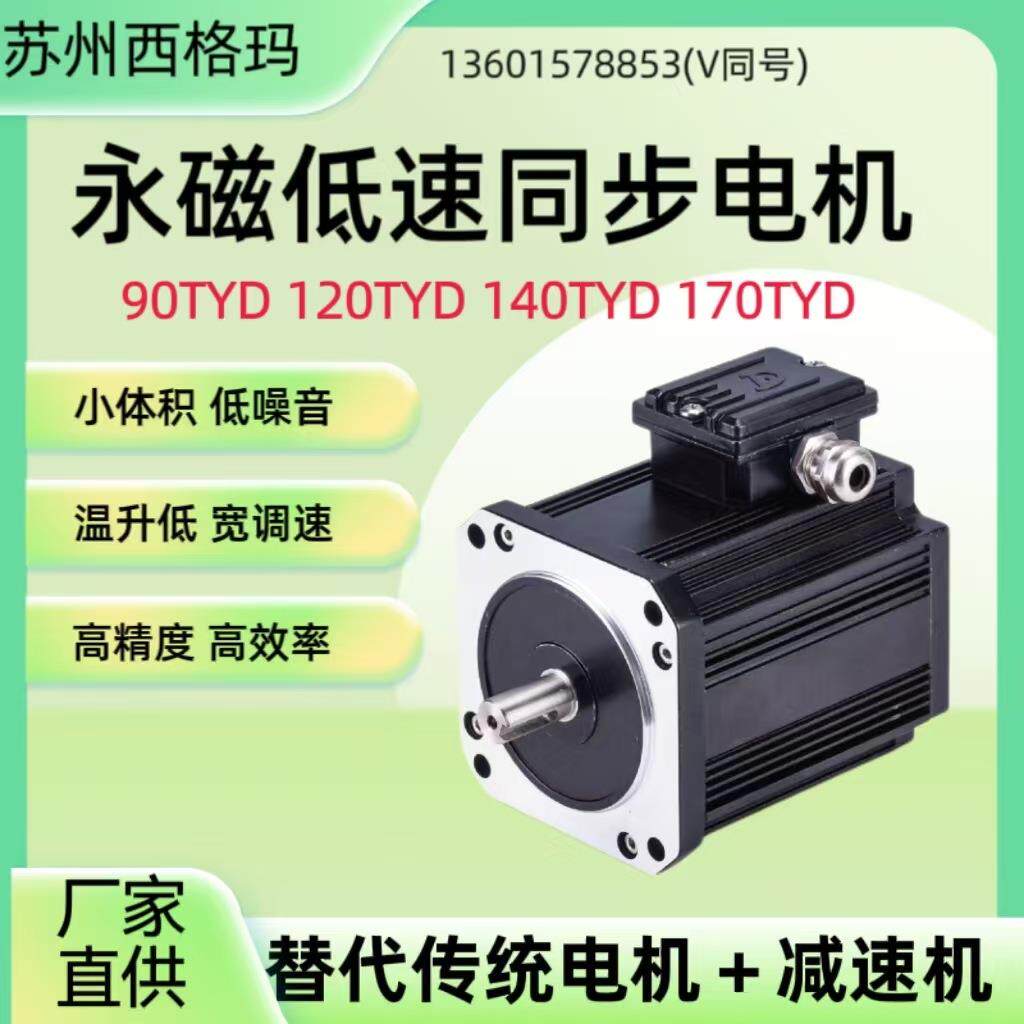 140TYD三相交流永磁低速同步电机高效微型大扭矩低速电机减速马达