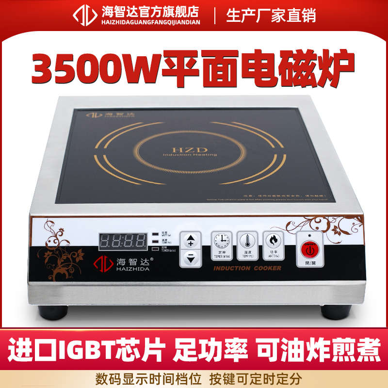 海智达商用电磁炉3500w平面熬汤炉3.5kw家用电磁灶大功率电磁炉平