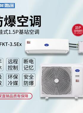 鹏深1.5P防爆基站空调BFKT-3.5Ex危化品电子厂车间弹药仓库降温