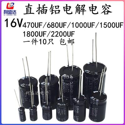 直插铝电解电容器16V470UF/680UF/1000UF/1500UF/1800UF/2200UF