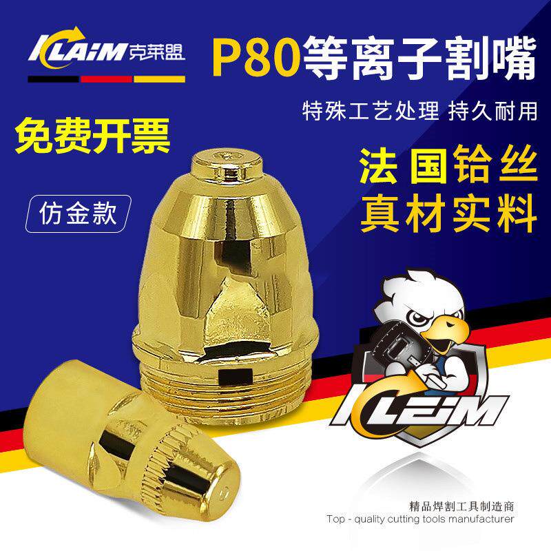 加厚P80等离子割嘴电极喷嘴铪丝接触式LGK-80/120切割机电喷割咀