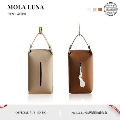 MOLA.Value.纸巾盒可悬挂北欧风家用客厅车载简约皮质抽纸盒|素尚