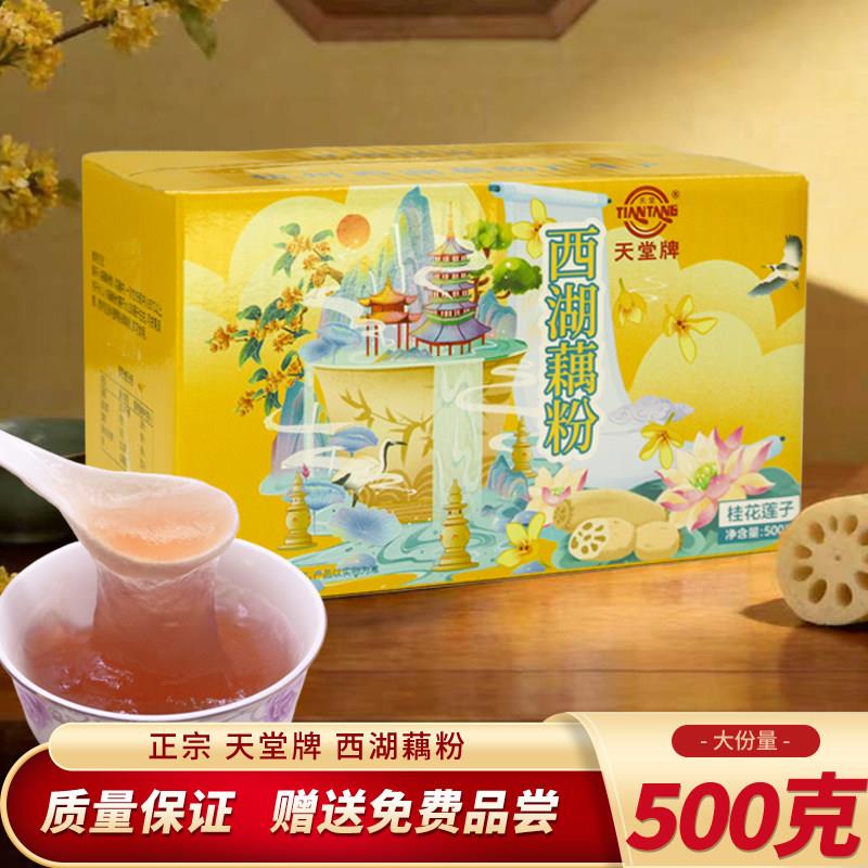 天堂牌西湖藕粉500g实惠桂花莲子易冲泡即食早餐杭州特产礼盒装