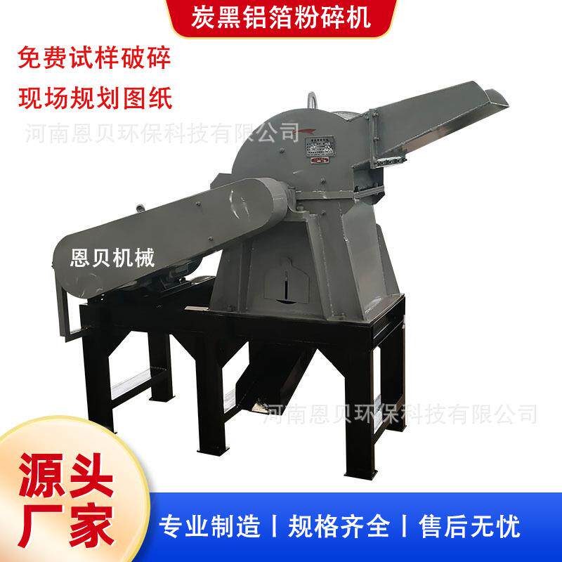 铝箔粉碎机金属箔片破碎机炭黑铝箔分离机适用于废铝箔回收