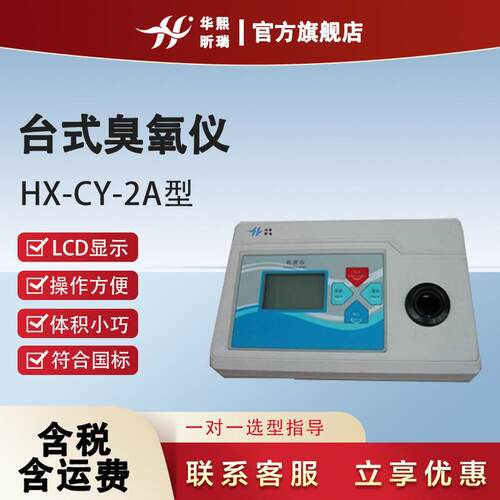 HX-CY-2A型台式臭氧仪