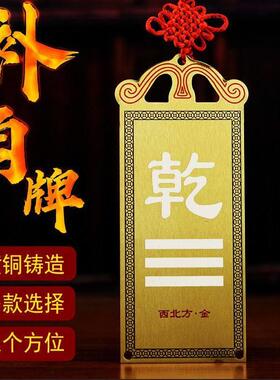房屋缺角纯铜补角牌震巽离坤兑干坎艮摆件东北西北彩绘八卦牌挂件