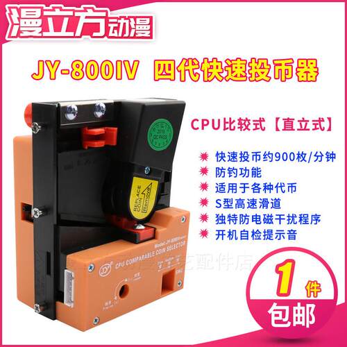 JY800四代CPU比较式投币器快速投币带防钓功能游戏机直立式投币器
