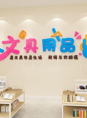 文具店墙面装饰创意收银台背景布置3d立体墙贴画自粘文创海报贴纸