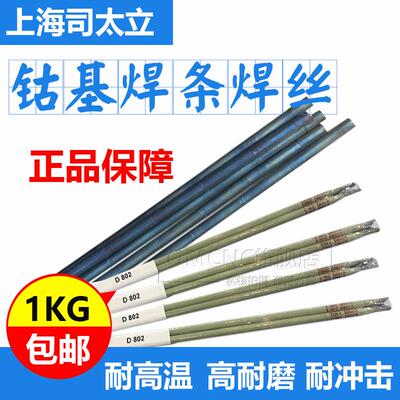司太立 D802/D812/D822/D842钴铬钨耐磨焊条 钴基耐高温堆焊焊条