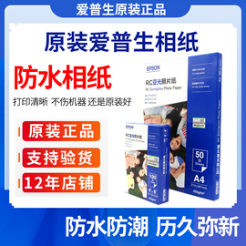 EPSON爱普生相纸6寸/A4光泽rc防水照片纸20张50张/100张喷墨