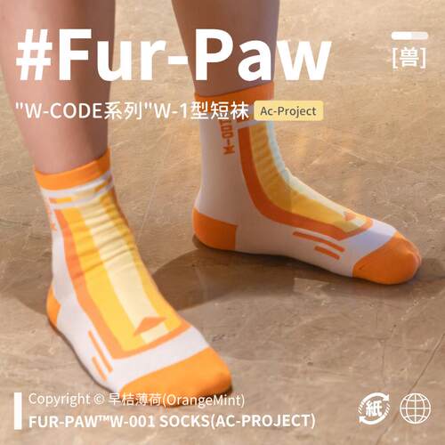 [早桔薄荷×FurPaw]Furry周边袜子脚蹬可爱福瑞绒爪实验室