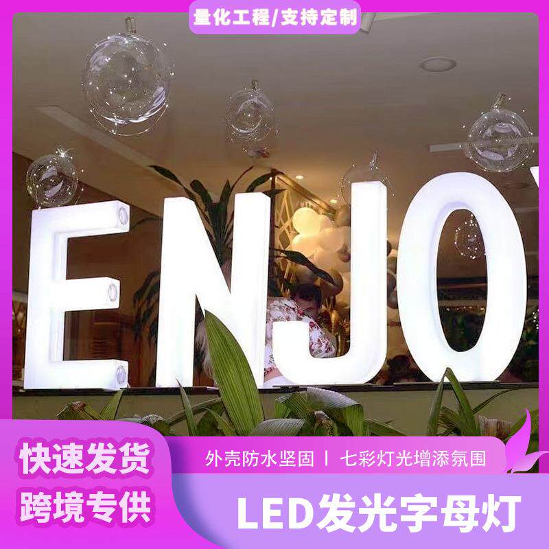 全面发光英文字母灯跑马灯求婚派对发光装饰led炫彩发光数字灯
