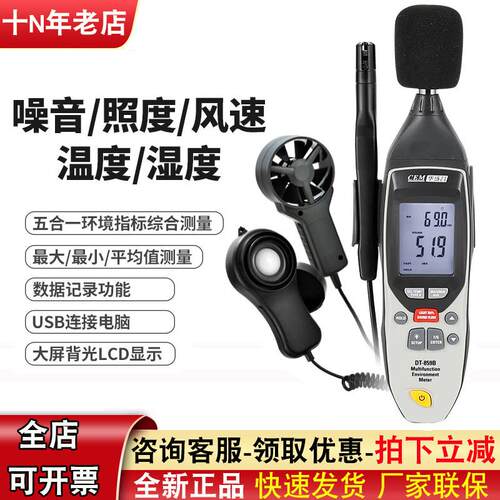 五合一多功能环境表风速温湿度照度噪声检测仪华盛昌DT-859B-8820