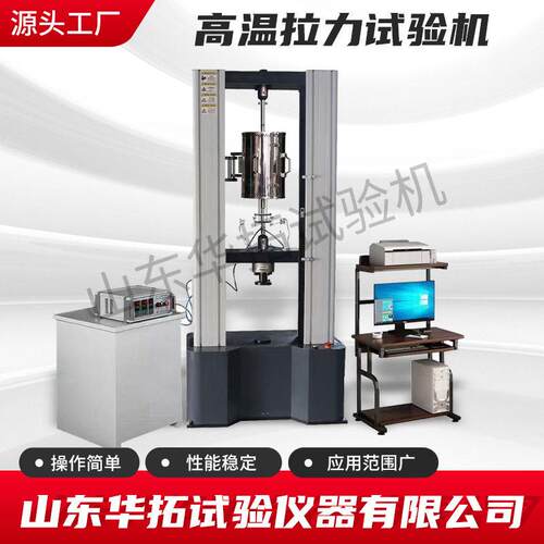 华拓供应低温拉力拉伸试验机温蠕变试验机100KN10吨