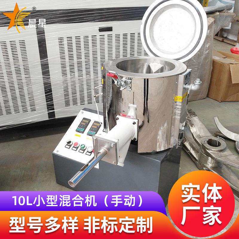 10L小型高速混合机 颗粒粉料均匀混合搅拌 加热控温塑料混配设备