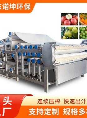 诺坤工业猕猴桃压榨机奇异果芒果桃子带式榨汁机大型果汁加工设备