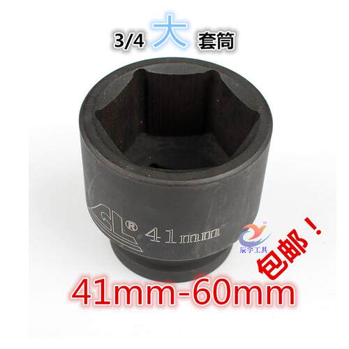 3/4寸中风炮套筒头19mm接口汽修气动六角扳手41 42 43 46 4850 55