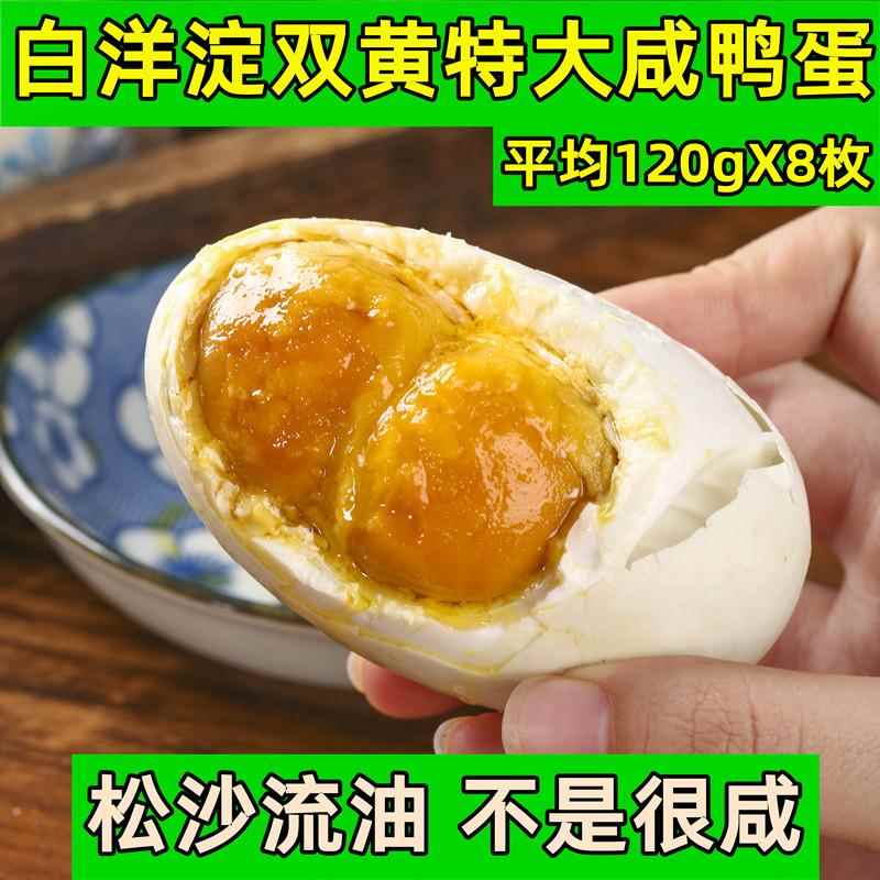 荷缘正宗农家散养特大个白洋淀双黄咸鸭蛋咸蛋 熟流油8枚包邮
