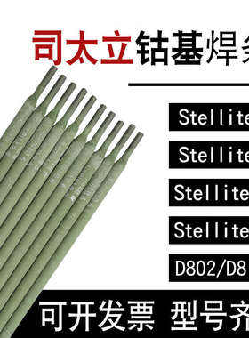 stellite6号钴基合金堆焊耐磨硬质钴铬钨高温电弧上海司太立焊条