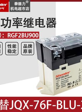 申乐大功率大电流继电器RGF2BU900 AC380V-400V代替JQX-76FBLU-2A