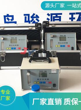 定时采样TFC-30粉尘采样器 充电电池【矿用本安型粉尘采样器】
