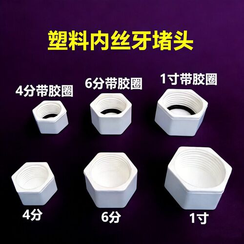 塑料PVC堵头PPR堵帽POM塞头4分 6分 1寸内丝牙管堵20 25 32管塞头