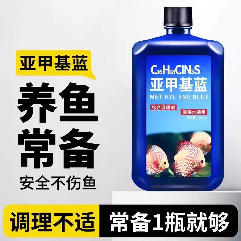 水质稳定剂鱼缸用亚甲基蓝水族鱼专用烂身烂尾水霉溶液观赏鱼消毒