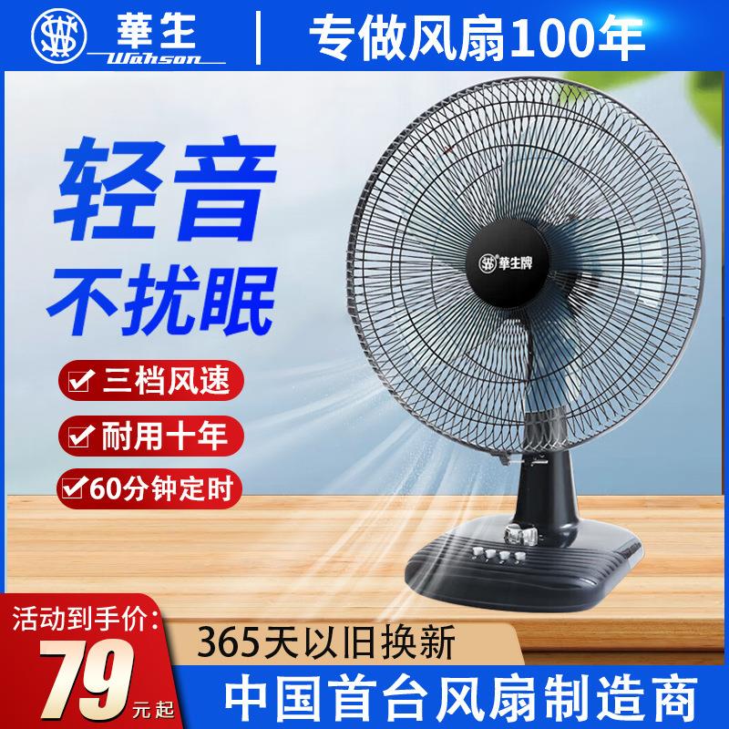 华生电风扇台式桌面台扇16寸大风力家用静音可定时12寸小型宿舍用
