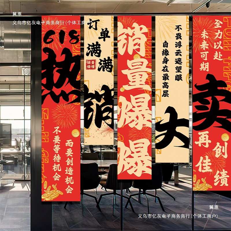 618电商公司活动装饰条幅挂布激励员工氛围布置办公室橱窗旗帜布