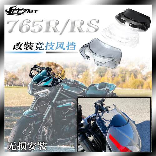 适用机车凯旋765RS 765R改装挡风玻璃前护目镜装饰竞技挡风玻璃空