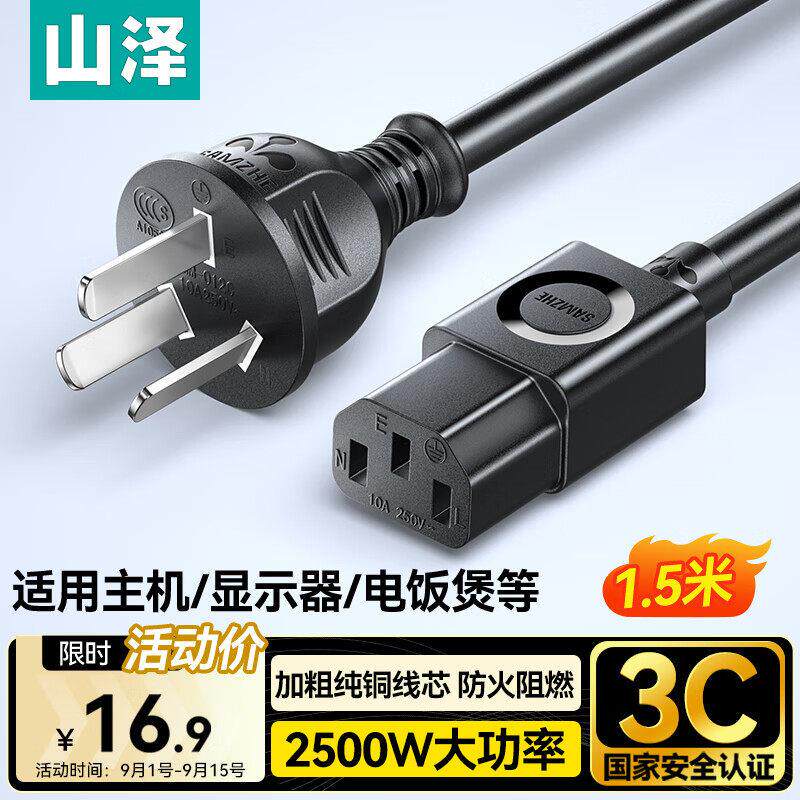山泽国标电源线1.5米 电脑台式主机显示器三孔芯品字尾通用电电子
