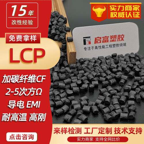 LCP导电加碳纤维超导电LCP抗静电磁屏蔽CF12530%耐高温防静电LCP