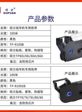 硕方线号机tp-60i/tp66i色带TP-R100B硕方70/76黑色色带tp-r1002b