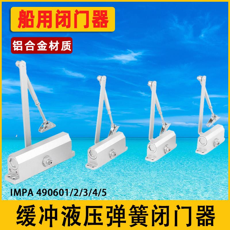 船用闭门器重型大号液压缓冲静音防火门关门器 IMPA490602 490605