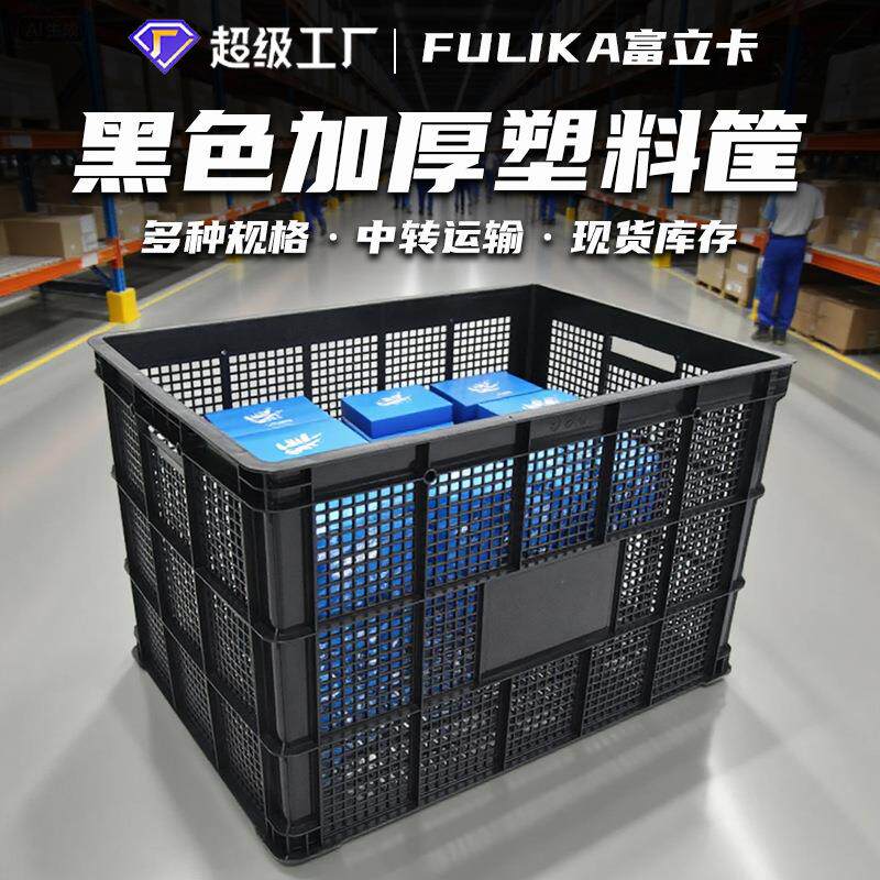 富立卡黑色755一次性塑料筐680加厚筐大容量仓库分拣1米塑胶框子