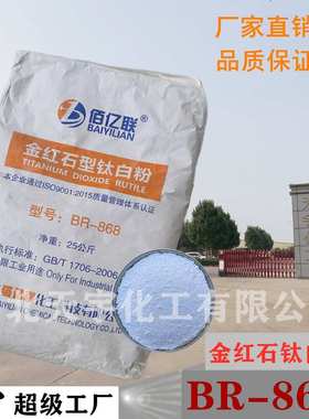 金红石型钛白粉BR-868 锐钛型BA-100 二氧化钛涂料增白剂白色颜料