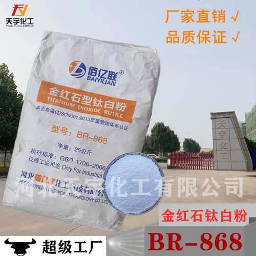 金红石型钛白粉BR-868 锐钛型BA-100 二氧化钛涂料增白剂白色颜料