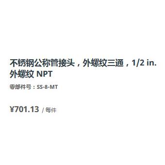 世伟洛克SS-8-MT不锈钢公称管接头外螺纹三通1/2 in. 外螺纹 NPT