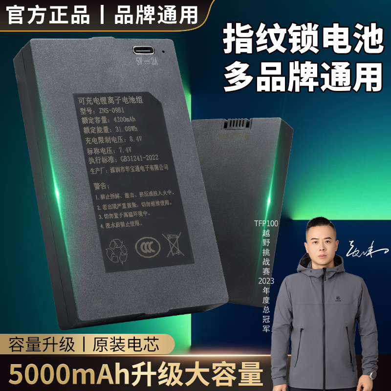 华宝通指纹锁电池ZNS-09ABCEF1智能门锁电子密码锁专用充电锂电池
