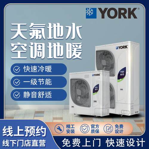 约克中央空调地暖All天氟地水VRF二联供水机上海团购专区安装