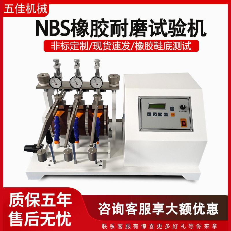 耐磨试验机NBS橡胶耐磨耗寿命试验机车轮鞋底鞋跟磨损性能测试仪