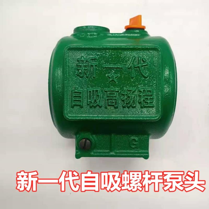 新一代单相螺杆自吸泵泵头水箱配件家用自吸泵铸铁壳高压扬程泵头