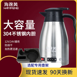 车载烧水壶饮水机热水器，12v24v通用电热水壶大货车，专用自动烧开水