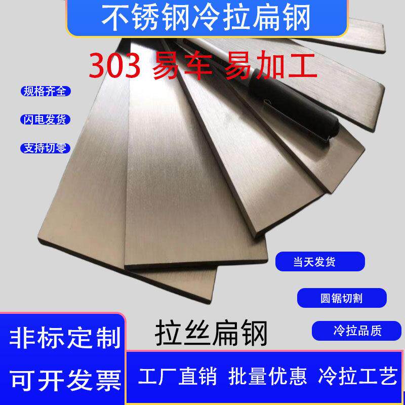 303 易加工不锈钢实心方钢扁钢冷拉条 可零切