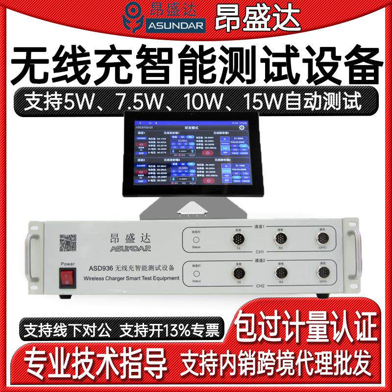 ASD936双路无线充多线圈智能测试设备5W7.5W10W15W自动测试
