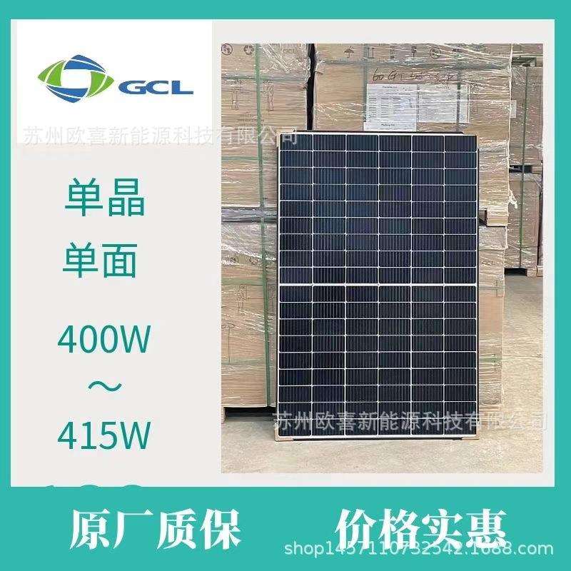 协鑫A级光伏板单晶400W-405W-410W-415W单面太阳能电池板原厂质保